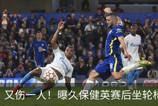 又伤一人！曝久保健英赛后坐轮椅离开赛场 将接受检查